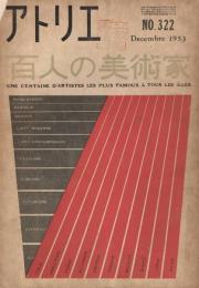 アトリエ　第322号　1953年12月号　特集：百人の美術家