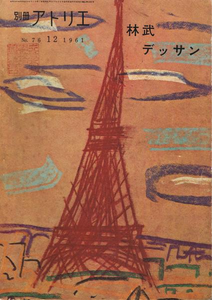 別冊アトリエ No.76 1961年12月 林武デッサン 滞欧素描集(林武 別冊アトリエ No.76 1961年12月 林武デッサン 滞欧素描集(林武