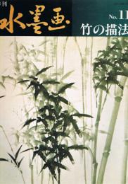 季刊　水墨画　No.11　竹の描法
