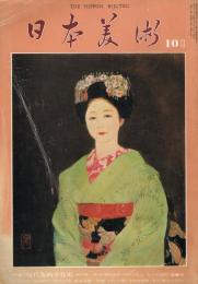 美術雑誌　日本美術　第133号　昭和51年10月号　特集：現代版画受賞史　