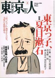 東京人　no.224　2006年2月号　特集：「東京っ子、夏目漱石」