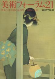美術フォーラム21　2007年　第16号　特集：日本美術の抒情性―情趣の系譜