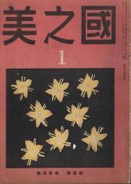 美之國　第13巻第1号　昭和11年1月号　