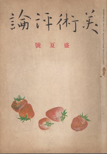 美術評論 第10巻第2号 昭和16年8月号 盛夏号 藤森順三編 金島桂華表紙 即興堂 古本 中古本 古書籍の通販は 日本の古本屋 日本の古本屋 美術評論 第10巻第2号 昭和16年8月号 盛夏号 藤森順三編 金島桂華表紙 即興堂 古本 中古本 古書籍の通販は 日本の古本屋 日本の古本屋