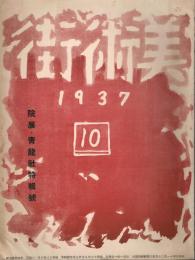 美術街　第4巻第5号　昭和12年10月号　院展・青龍社特集号