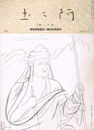 阿々土　第12号　昭和11年4月　帝国美術院第一回展覧会特集