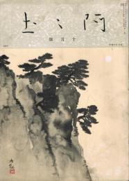 阿々土　第2号　昭和9年10月号　