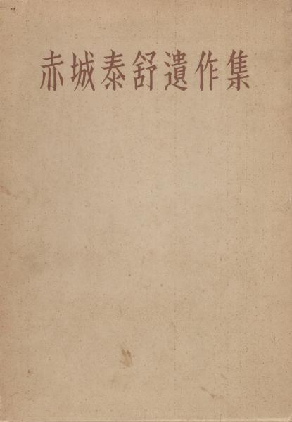 赤城泰舒遺作集 (1956年) 新华每日电讯-微报纸-2022年02月18日