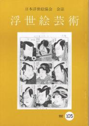 日本浮世絵協会会誌　「浮世絵芸術」　105号