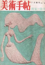 美術手帖　32号　1950年7月号増刊　画家の随筆