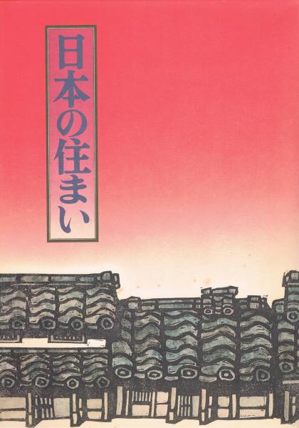 日本の住まい その歴史と美の再発見 電通 編 古本 中古本 古書籍の通販は 日本の古本屋 日本の古本屋 日本の住まい その歴史と美の再発見 電通 編 古本 中古本 古書籍の通販は 日本の古本屋 日本の古本屋