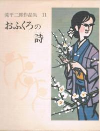 滝平二郎作品集