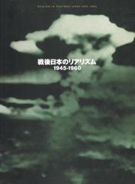 戦後日本のリアリズム1945-1960