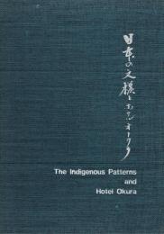日本の文様とホテルオークラ