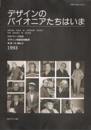 日本デザイン学会誌　デザイン学研究特集号　第1巻1号　（通巻第1号）　デザインのパイオニアたちはいま