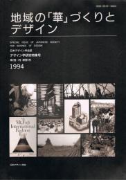 日本デザイン学会誌　デザイン学研究特集号　第2巻1号　（通巻5号）　地域の「華」づくりとデザイン