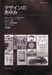 日本デザイン学会誌　デザイン学研究特集号　第3巻3号　（通巻11号）