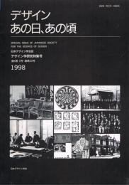 日本デザイン学会誌　デザイン学研究特集号　第6巻2号　（通巻22号）　デザインあの日、あの頃