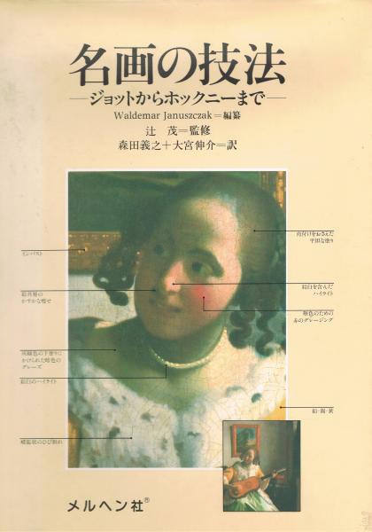 名画の技法 ジョットからホックニーまで Waldemar Januszczak 編纂 森田義之 大宮伸介 訳 即興堂 古本 中古本 古書籍の通販は 日本の古本屋 日本の古本屋