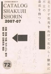 石神井書林古書目録　72号　2007年7月　