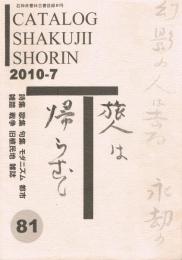 石神井書林古書目録　81号　2010年7月