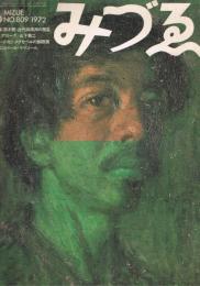 みづゑ　No.809　1972年6月号　特集：青木繁＝近代浪漫派の彗星　ディアローグ＝山下菊二　フリードリヒ・メグゼペルの銅版画　エスコバール・マリソール