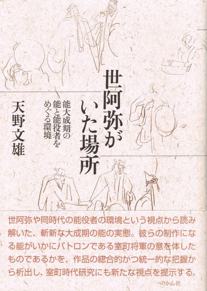 超特価激安の商品をすべて 世阿弥がいた場所 能大成期の能と能役者をめぐる環境(天野文雄 : デザイン
