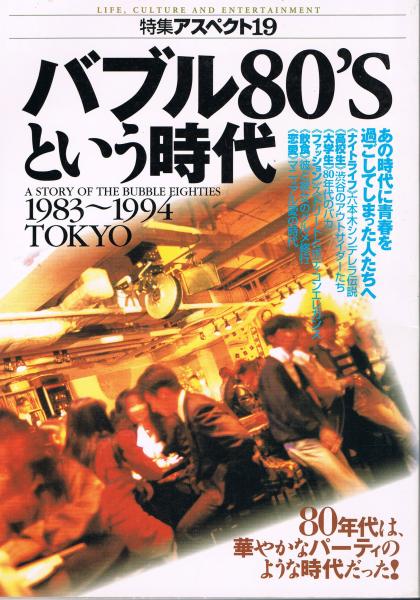 バブル80'Sという時代 : 1983～1994 Tokyo(中野充浩 監修