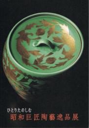 ひとりたのしむ　昭和巨匠陶芸逸品展
