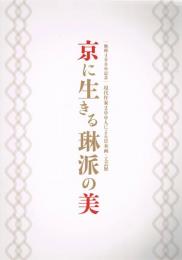 京に生きる琳派の美 : 琳派400年記念 : 現代作家200人による日本画・工芸展