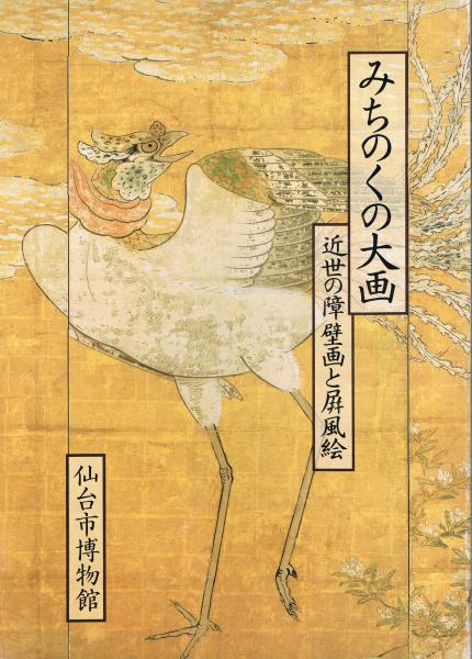 みちのくの大画 近世の障壁画と屏風絵 仙台市博物館 編 即興堂 古本 中古本 古書籍の通販は 日本の古本屋 日本の古本屋