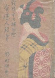 有徳人殺害 : 銭形平次捕物控