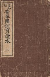 愛知県　青年団訓育読本　全