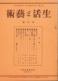 「生活と芸術」　第1巻第9号　＜復刻版＞
