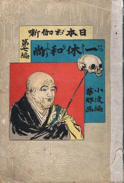 狂雲集〈上〉 (一休和尚全集) 狂雲集〈上〉〈下〉(一休和尚全集) 狂雲集〈上〉〈下〉(一休和尚