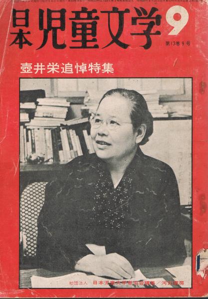 日本児童文学」 第13巻9号 1967年9月号 壷井栄追悼特集(日本児童