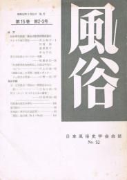 日本風俗史学会会誌　「風俗」　第15巻第2・3号　（通巻第52号）