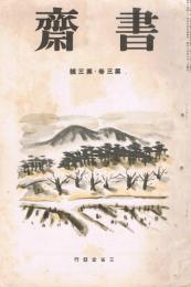 「書斎」　第3巻第3号　昭和14年3月号