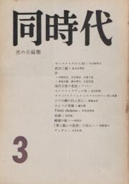 「同時代」　（復刊）第3号　1956年10月号