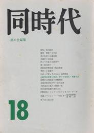 「同時代」　第18号　1964年9月号