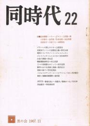 「同時代」　第22号　1967年11月号