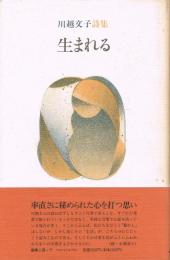 生まれる : 川越文子詩集　（サイン入り）