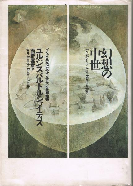 幻想の中世 : ゴシック美術における古代と異国趣味 1、2セット 幻想の中世: ゴシック美術における古代と異国趣味 (1) (平凡社
