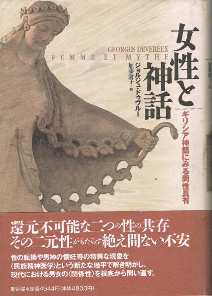 女性と神話 ギリシャ神話にみる両性具有 ジョルジュ ドゥヴルー 著 加藤康子 訳 即興堂 古本 中古本 古書籍の通販は 日本の古本屋 日本の古本屋