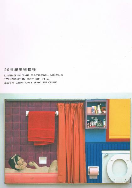 20世紀美術探検 20世紀美術探検 : Living in the material world 