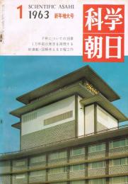 「科学朝日」　第23巻第1号（通巻第259号）　1963年1月号　