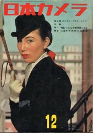 「日本カメラ」　1956年12月号（通巻第86号）　特集：第1・中級レンズ増感撮影の知識　第2・1956年写真界の総決算
