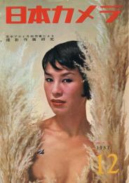 「日本カメラ」　1957年12月号　（通巻第103号）　特集：若手プロと月例作家による撮影作画研究