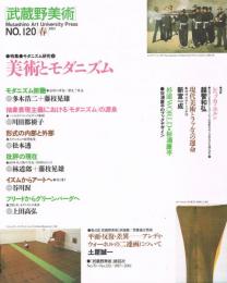 「武蔵野美術」　第120号　2001年春号　特集：モダニズム研究6　美術とモダニズム