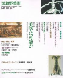 「武蔵野美術」　第114号　1999年秋号　特集：美学は可能か